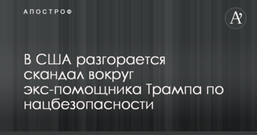 У США розгорається скандал навколо екс-помічника Трампа з нацбезпеки