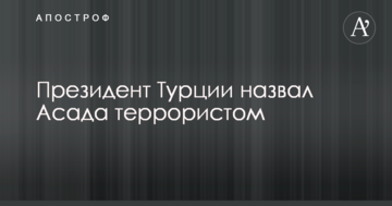 Президент Туреччини назвав Асада терористом