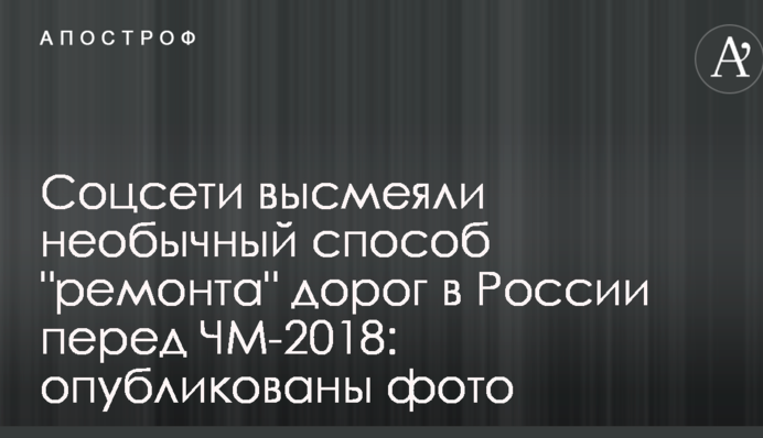 Соцмережі висміяли незвичайний спосіб 