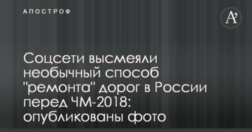 Соцмережі висміяли незвичайний спосіб "ремонту" доріг в Росії перед ЧС-2018: опубліковано фото