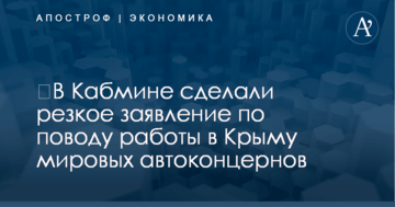 ​В Кабмине сделали резкое заявление по поводу работы в Крыму мировых автоконцернов