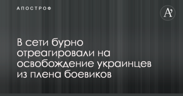 У мережі бурхливо відреагували на звільнення українців з полону бойовиків