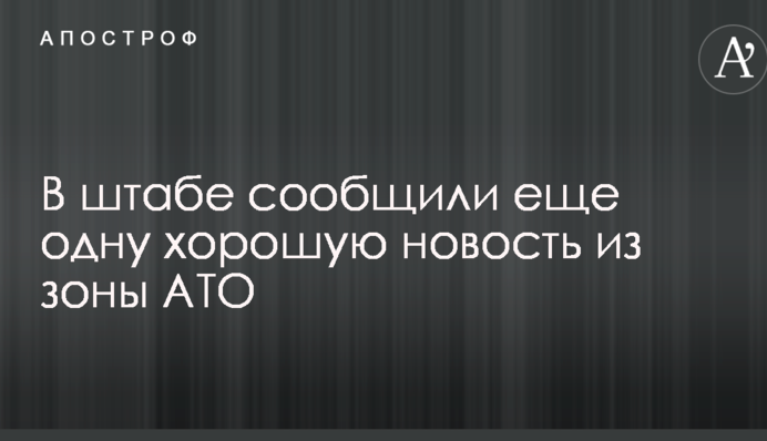 В штабе сообщили еще одну хорошую новость из зоны АТО
