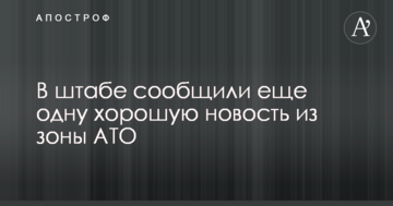 У штабі повідомили ще одну гарну новину із зони АТО