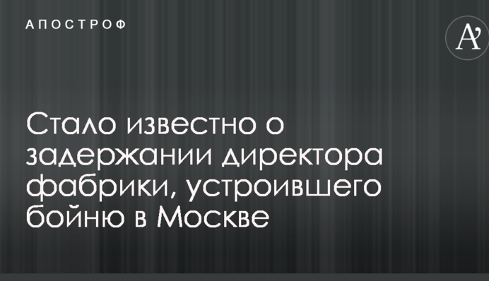 Стало известно о задержании директора фабрики, устроившего бойню в Москве