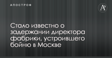 Стало відомо про затримання директора фабрики, що влаштував бійню у Москві
