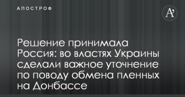 Рішення приймала Росія: у владі України зробили важливе уточнення з приводу обміну полонених на Донбасі
