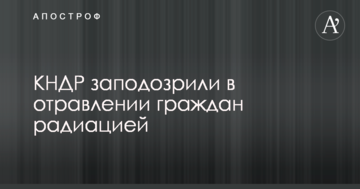 КНДР запідозрили в отруєнні громадян радіацією