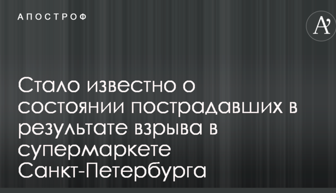 Стало известно о состоянии пострадавших в результате взрыва в супермаркете Санкт-Петербурга