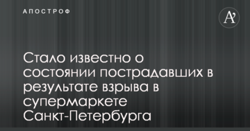 Стало відомо про стан постраждалих в результаті вибуху в супермаркеті Санкт-Петербургу