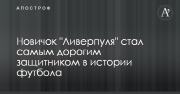 Новичок "Ливерпуля" стал самым дорогим защитником в истории футбола