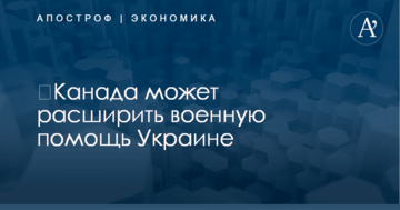 ​Канада может расширить военную помощь Украине