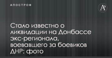 Стало відомо про ліквідацію на Донбасі екс-регіонала, який воював за бойовиків ДНР: фото