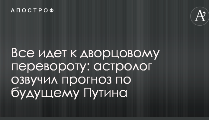 Все йде до палацового перевороту: астролог озвучив прогноз щодо майбутнього Путіна
