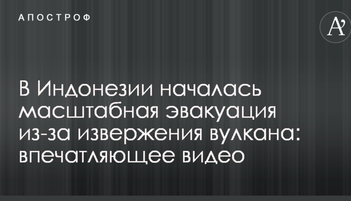 В Індонезії почалася масштабна евакуація через виверження вулкану: вражаюче відео