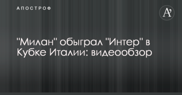"Милан" обыграл "Интер" в Кубке Италии: видеообзор
