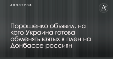Порошенко оголосив, на кого Україна готова обміняти взятих у полон на Донбасі росіян