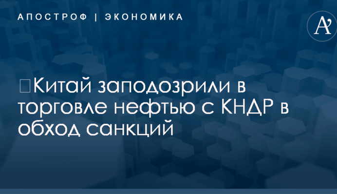 ​Китай заподозрили в торговле нефтью с КНДР в обход санкций
