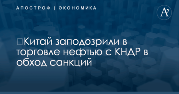 ​Китай заподозрили в торговле нефтью с КНДР в обход санкций