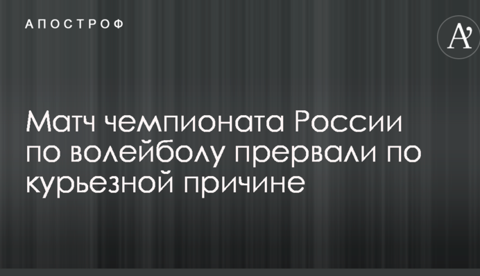 Матч чемпіонату Росії з волейболу перервали з курйозної причини