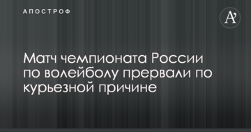 Матч чемпионата России по волейболу прервали по курьезной причине