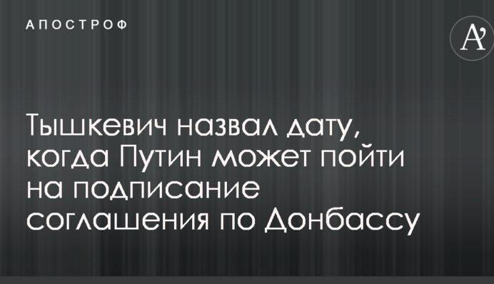 Названа дата, когда Путин может пойти на подписание соглашения по Донбассу
