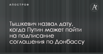 Названо дату, коли Путін може піти на підписання угоди по Донбасу