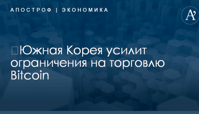​Южная Корея усилит ограничения на торговлю Bitcoin