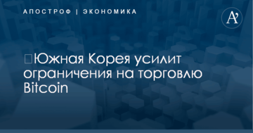 ​Южная Корея усилит ограничения на торговлю Bitcoin