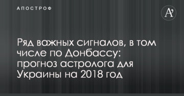 Ряд важливих сигналів, в тому числі по Донбасу: прогноз астролога для України на 2018 рік