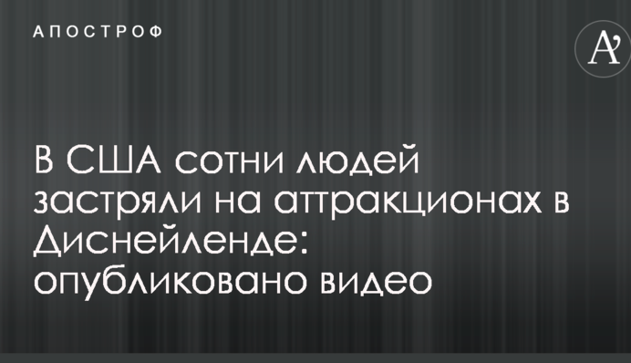 В США сотни людей застряли на аттракционах в Диснейленде: опубликовано видео