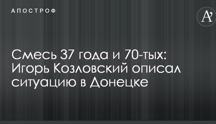 Суміш 37 року і 70-тих: звільнений з полону бойовиків вчений описав ситуацію в Донецьку