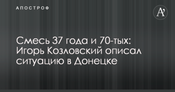 Суміш 37 року і 70-тих: звільнений з полону бойовиків вчений описав ситуацію в Донецьку