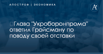 ​Глава "Укроборонпрома" ответил Гройсману по поводу своей отставки