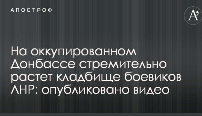 На окупованому Донбасі стрімко зростає кладовище бойовиків ЛНР: опубліковано відео