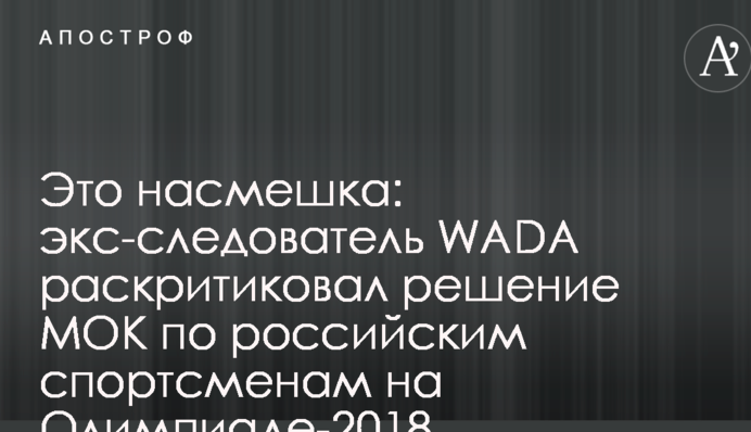 Це насмішка: екс-слідчий WADA розкритикував рішення МОК по російським спортсменам на Олімпіаді-2018