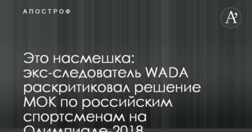 Це насмішка: екс-слідчий WADA розкритикував рішення МОК по російським спортсменам на Олімпіаді-2018