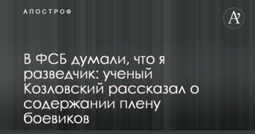 У ФСБ думали, що я розвідник: вчений Козловський розповів про утримання в полоні бойовиків