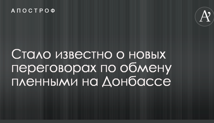 Стало відомо про нові переговори щодо обміну полоненими на Донбасі