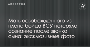 Мати звільненого з полону бійця ВСУ втратила свідомість після дзвінка сина: ексклюзивні фото