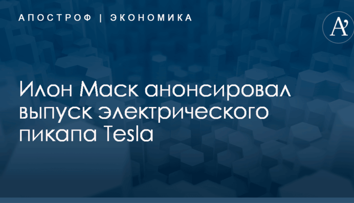 Илон Маск анонсировал выпуск электрического пикапа Tesla