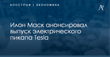 Илон Маск анонсировал выпуск электрического пикапа Tesla