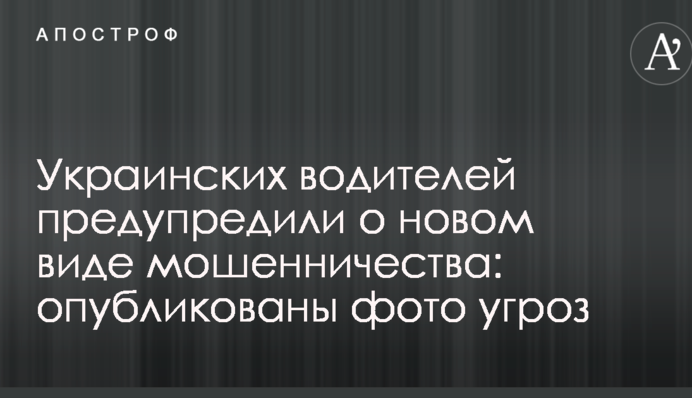 Украинских водителей предупредили о новом виде мошенничества: опубликованы фото угроз