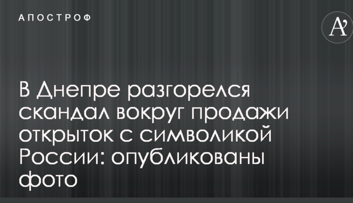 В Днепре разгорелся скандал вокруг продажи открыток с символикой России: опубликованы фото