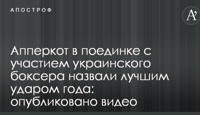 Апперкот в поединке с участием украинского боксера назвали лучшим ударом года: опубликовано видео