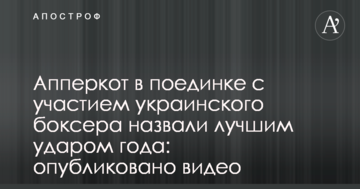 Аперкот в поєдинку за участю українського боксера назвали найкращим ударом року: опубліковано відео
