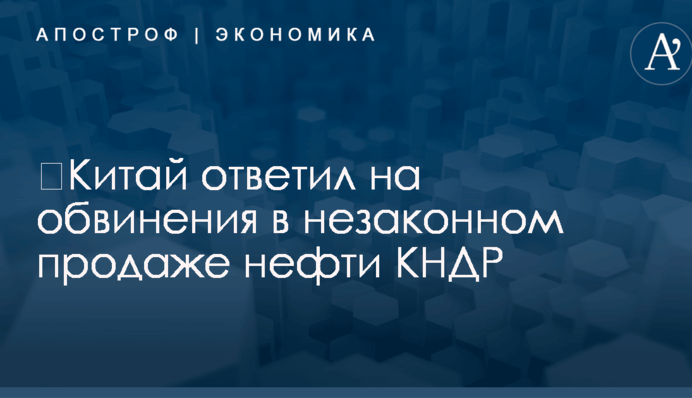 ​Китай ответил на обвинения в незаконном продаже нефти КНДР