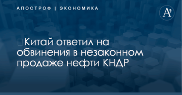 ​Китай ответил на обвинения в незаконном продаже нефти КНДР