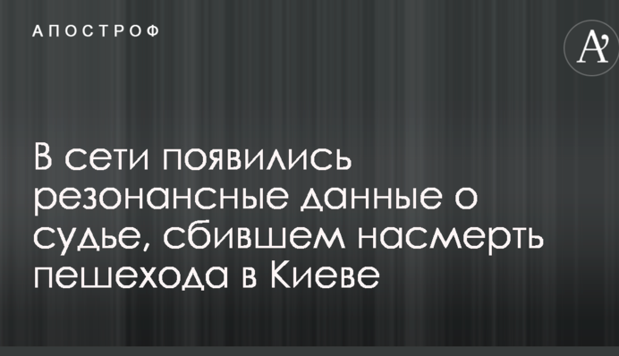 У мережі з'явилися резонансні дані про суддю, який збив на смерть пішохода в Києві