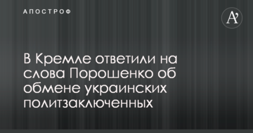 У Кремлі відповіли на слова Порошенка про обмін українських політв'язнів